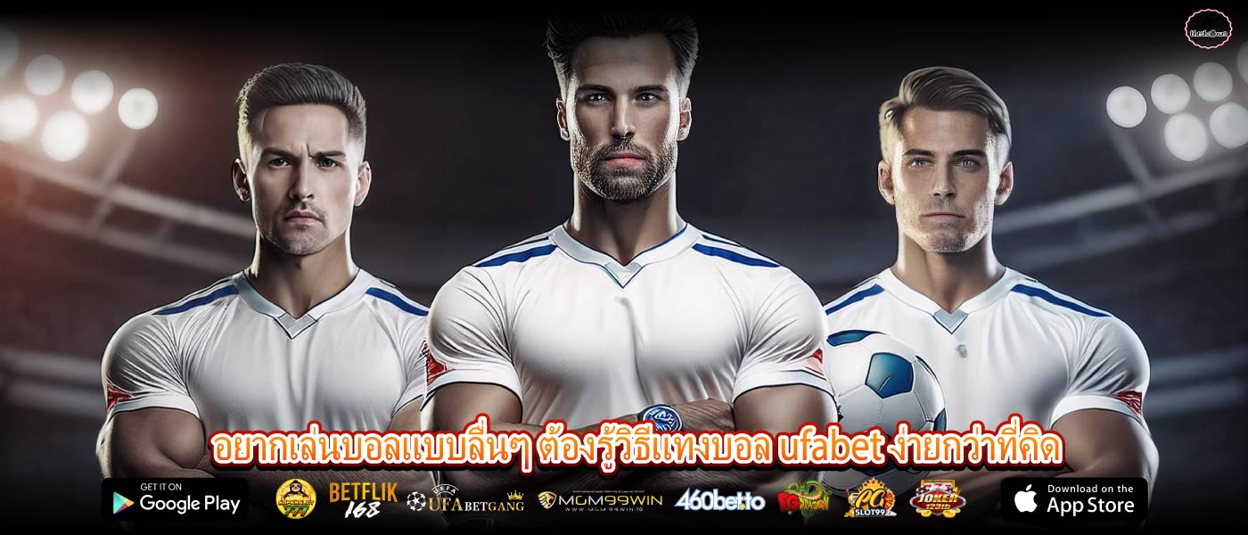 อยากเล่นบอลแบบลื่นๆ ต้องรู้วิธีแทงบอล ufabet ง่ายกว่าที่คิด