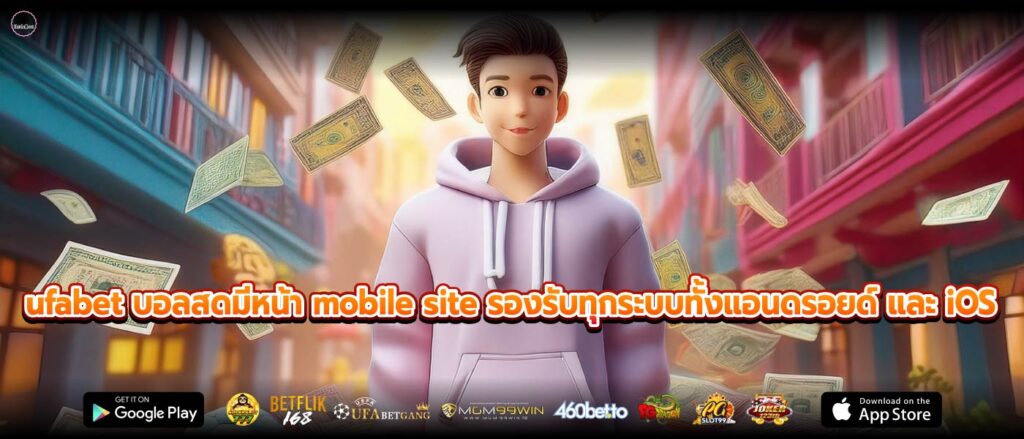 ufabet บอลสดมีหน้า mobile site รองรับทุกระบบทั้งแอนดรอยด์ และ iOS