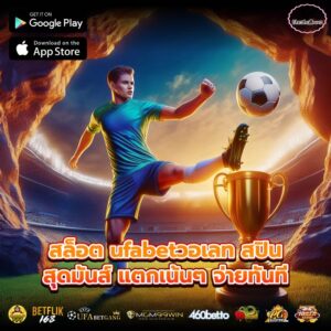 สล็อต ufabetวอเลท สปินสุดมันส์ แตกเน้นๆ จ่ายทันที
